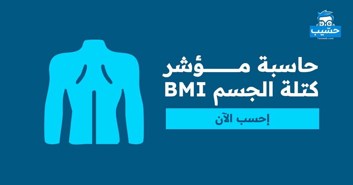 حساب مؤشر كتلة الجسم BMI | موقع حسيب للحسابات المجانية