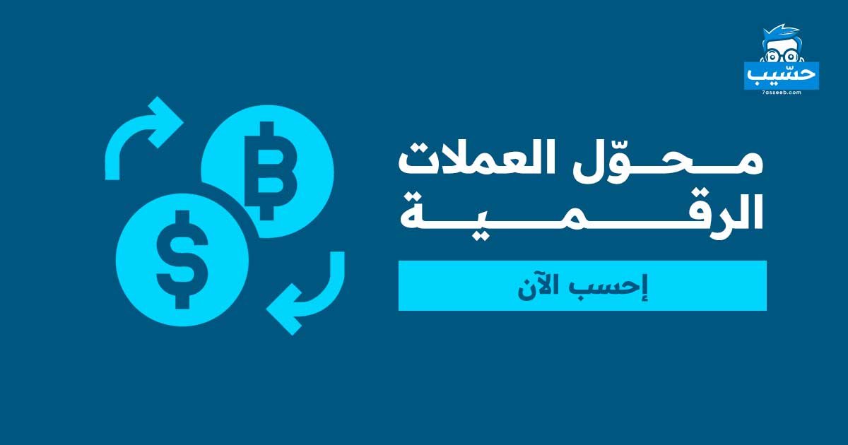 محول العملات الرقمية | موقع حسيب للحسابات المجانية
