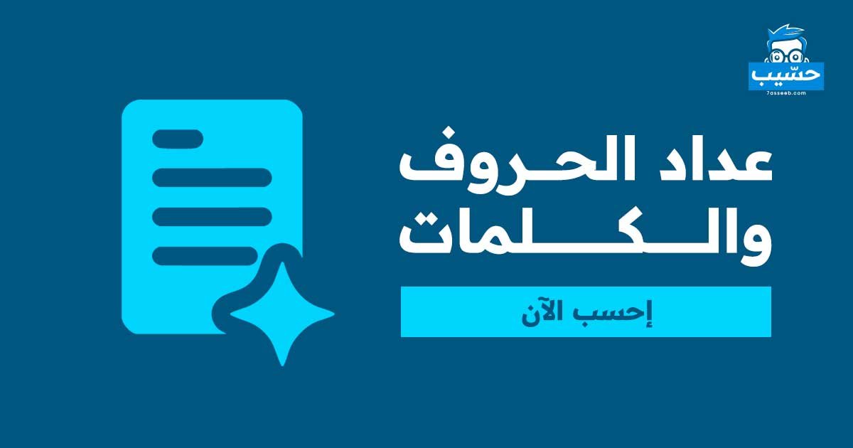 عداد الحروف والكلمات | موقع حسيب للحسابات المجانية