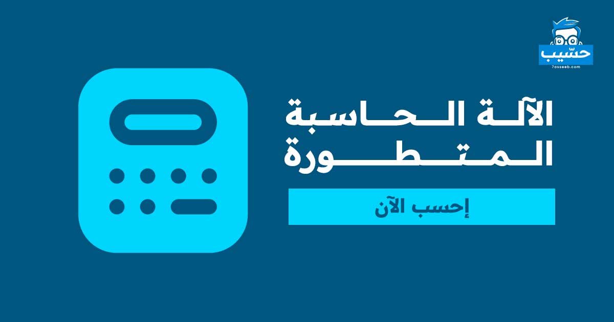 الآلة الحاسبة المتطورة | موقع حسيب للحسابات المجانية