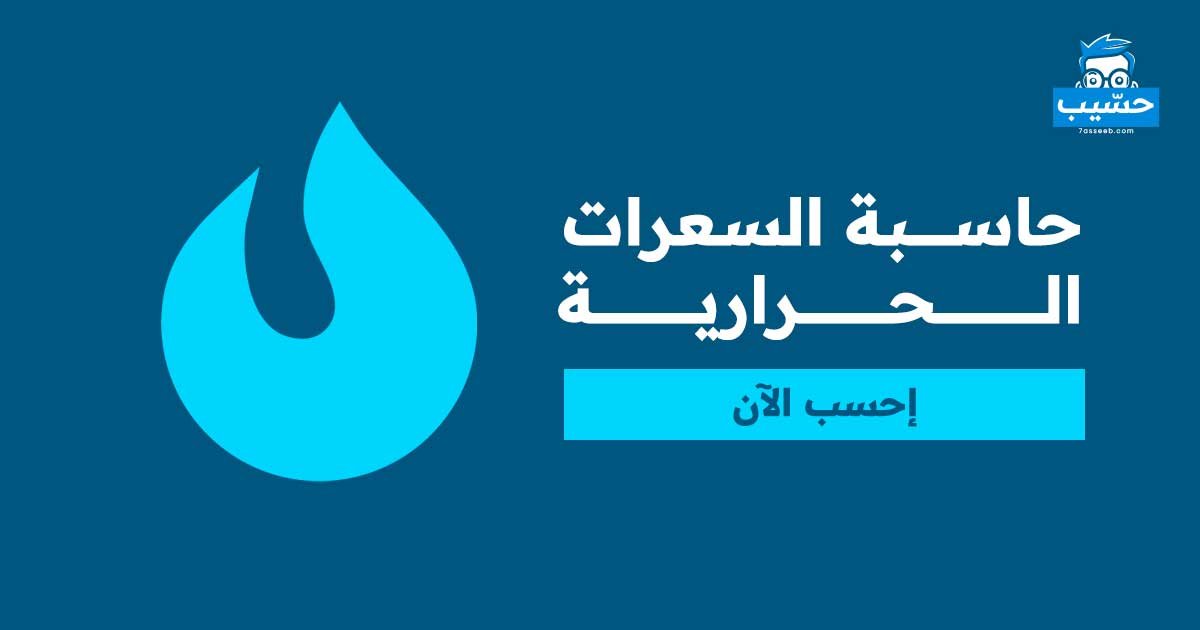 حاسبة السعرات الحرارية | موقع حسيب للحسابات المجانية