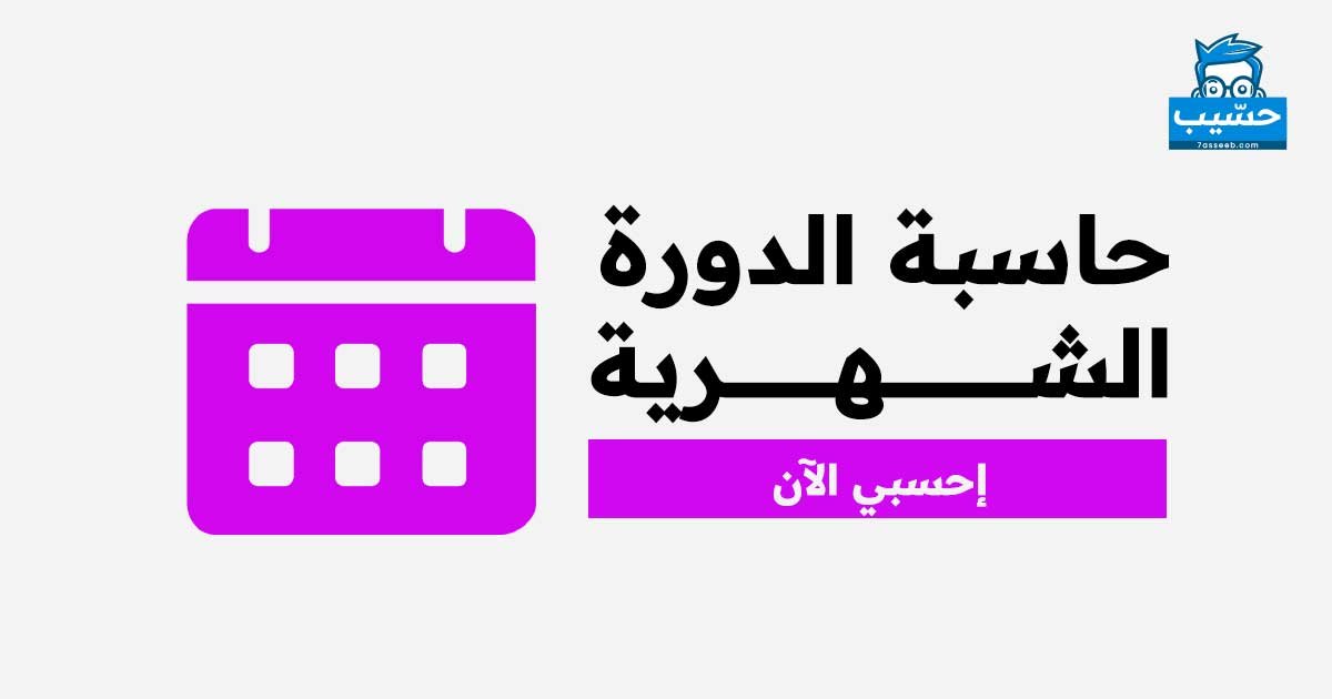حاسبة الدورة الشهرية | موقع حسيب للحسابات المجانية