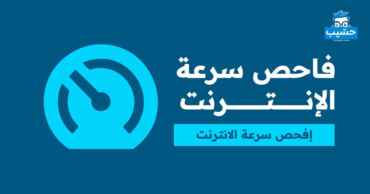 فاحص سرعة الإنترنت | موقع حسيب للحسابات المجانية