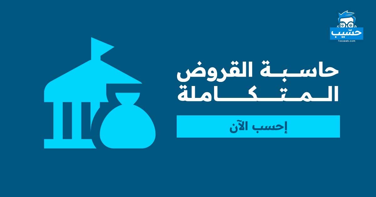 حاسبة القروض المتكاملة