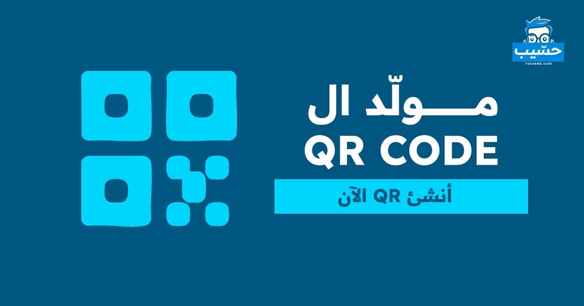 مولد QR Code