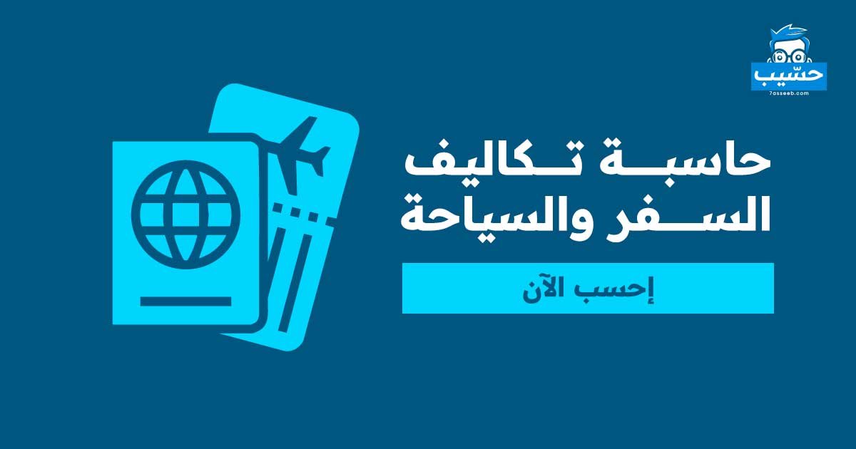 حاسبة تكاليف السفر والسياحة