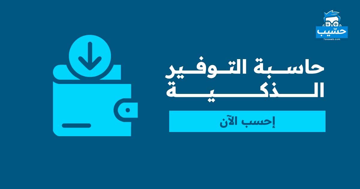 حاسبة التوفير الذكية