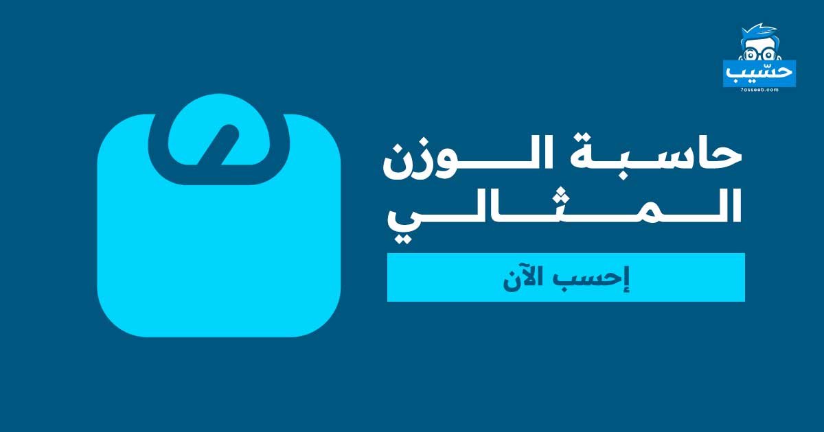 حاسبة الوزن المثالي