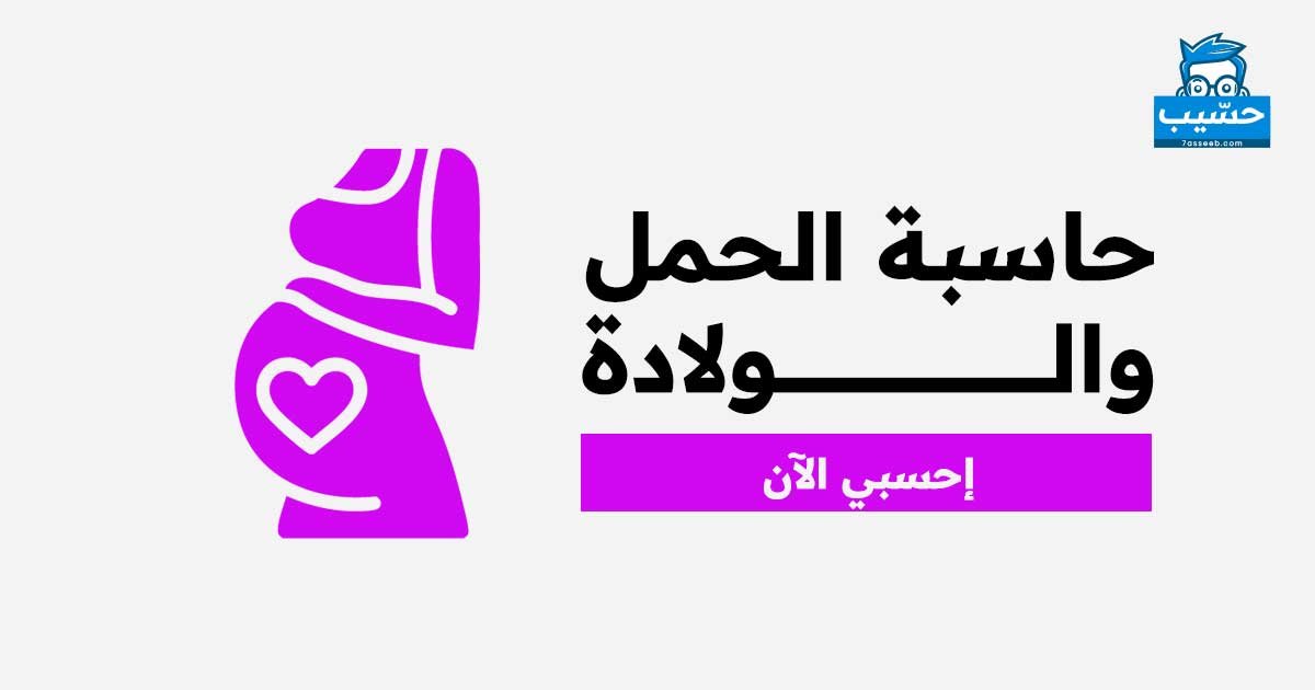 حاسبة الحمل والولادة | موقع حسيب للحسابات المجانية