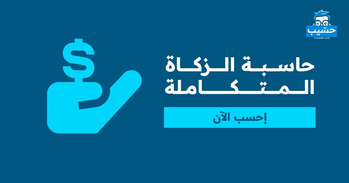 حاسبة الزكاة المتكاملة | موقع حسيب للحسابات المجانية