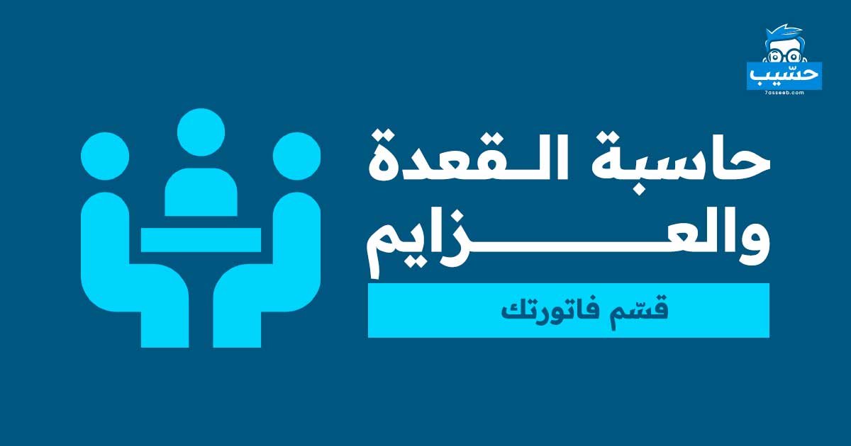 حاسبة القعدة والعزايم | موقع حسيب للحسابات المجانية