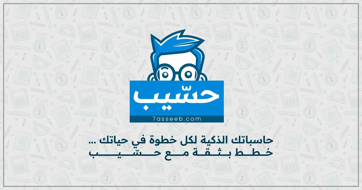 حسيب أكبر منصة عربية للحاسبات اليومية