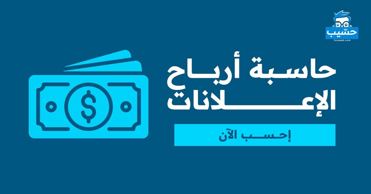 حاسبة-ارباح-الاعلانات | موقع حسيب للحسابات المجانية