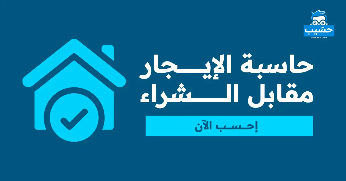 حاسبة الايجار مقابل الشراء