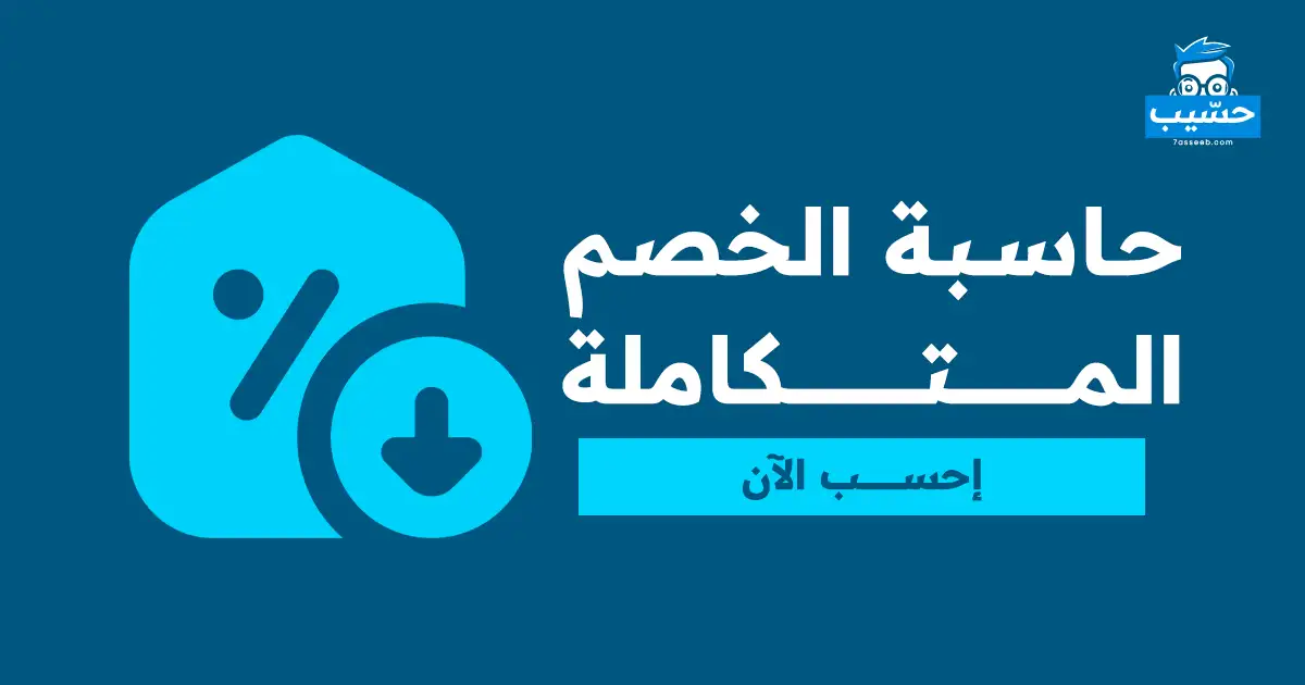 حاسبة الخصم