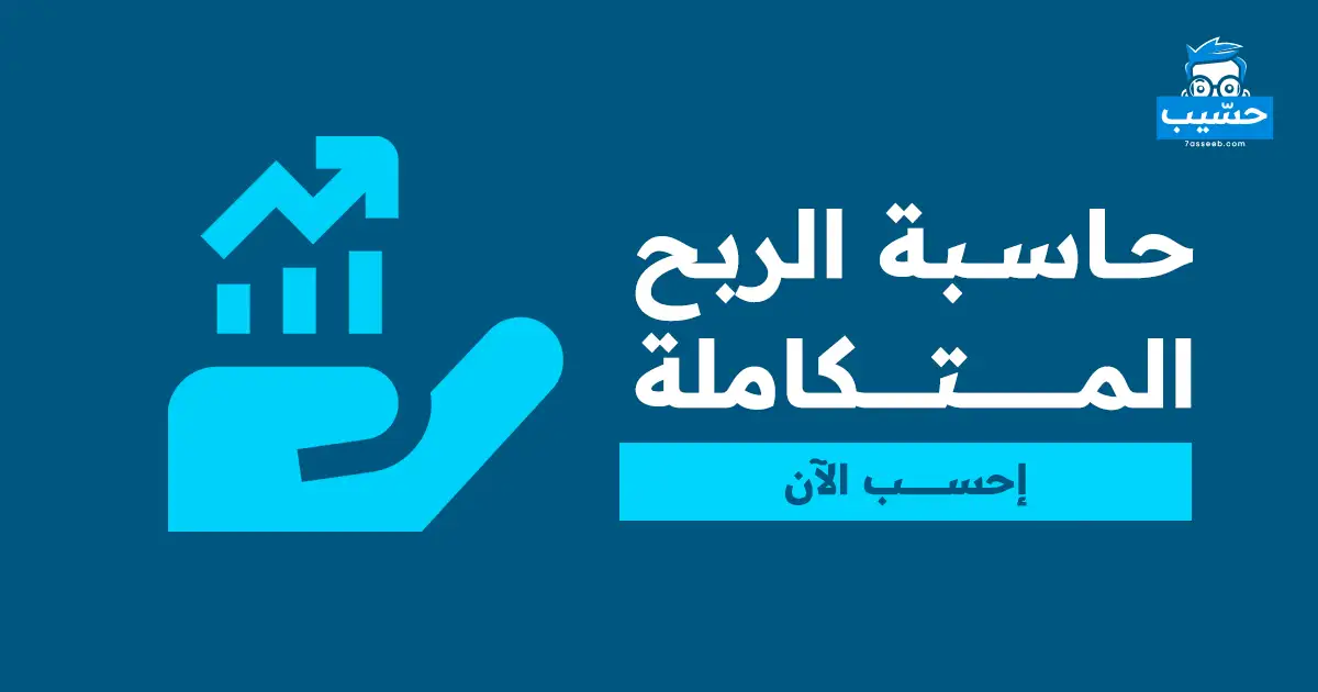 حاسبة الربح | موقع حسيب للحسابات المجانية