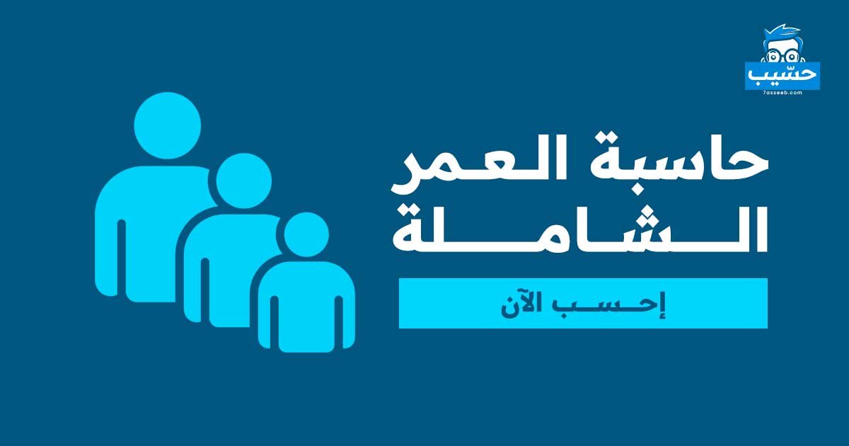 حاسبة-العمر-الشاملة | موقع حسيب للحسابات المجانية
