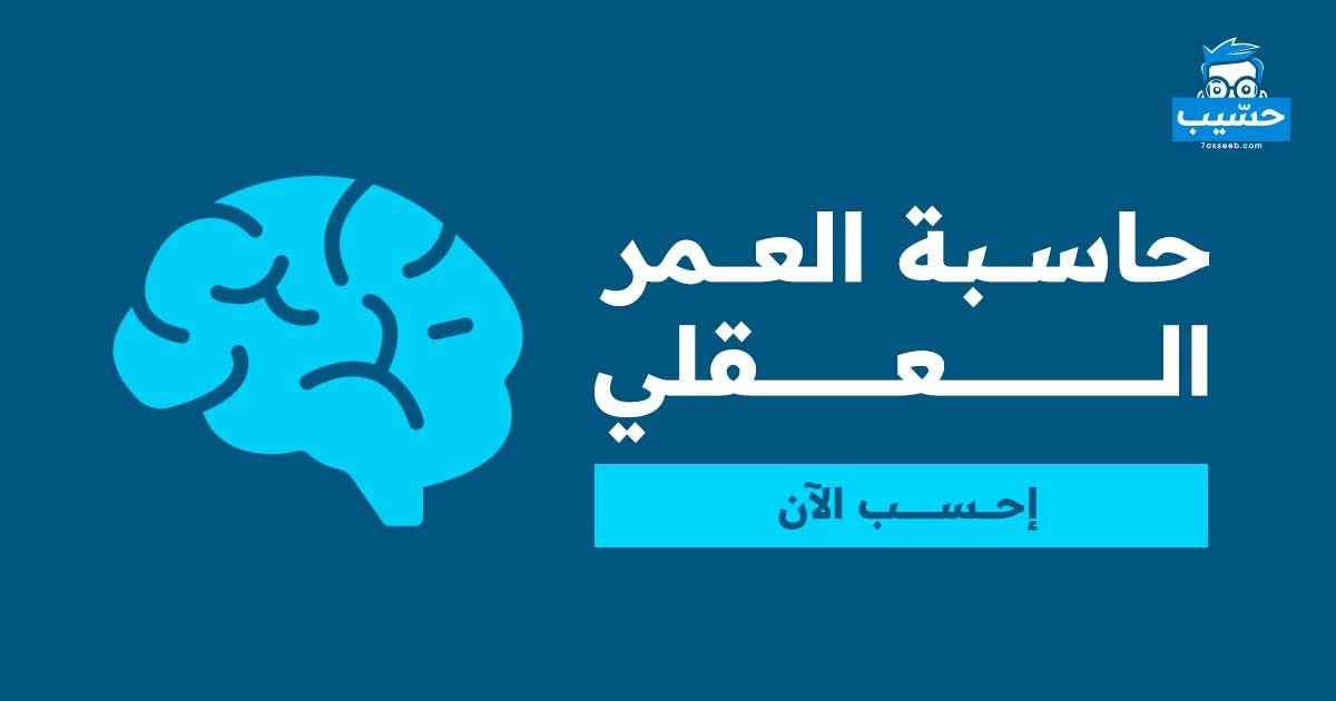 حاسبة-العمر-العقلي | موقع حسيب للحسابات المجانية