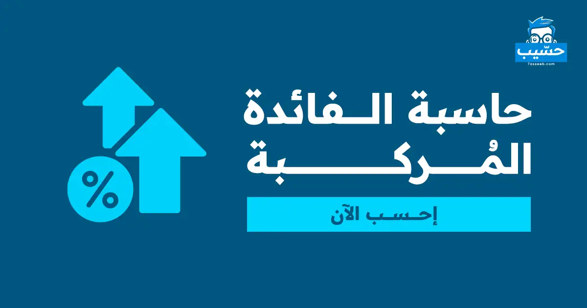 حاسبة الفائدة المركبة | موقع حسيب للحسابات المجانية