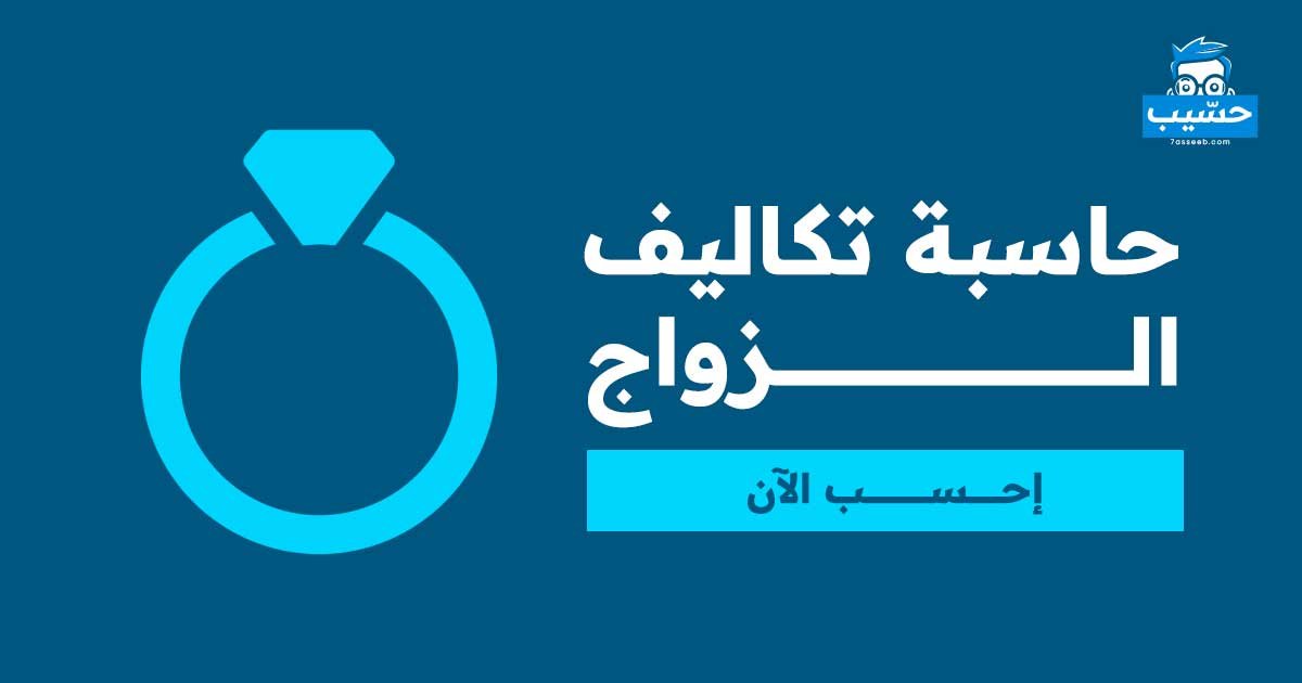 حاسبة-تكاليف-الزواج | موقع حسيب للحسابات المجانية