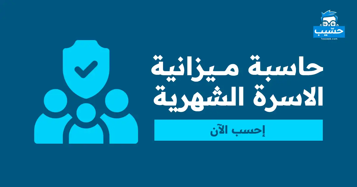 حساب ميزانية الاسرة الشهرية