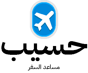 حسيب – مساعدك الشخصي في السفر