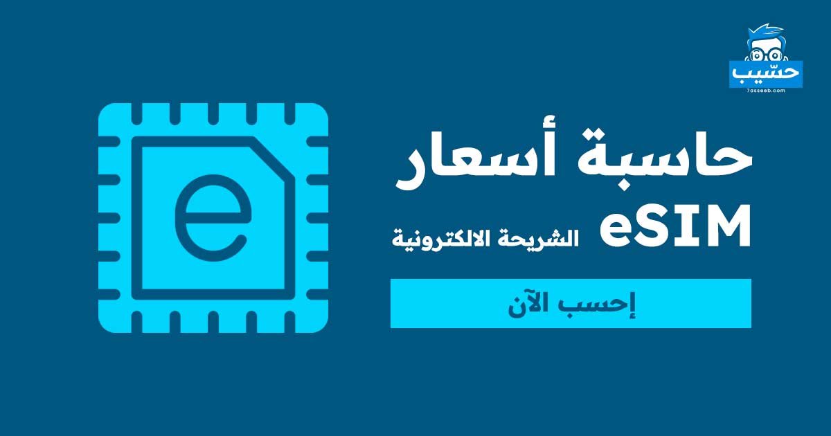 حاسبة اسعار الشريحة الالكترونية eSIM | lموقع حسيب