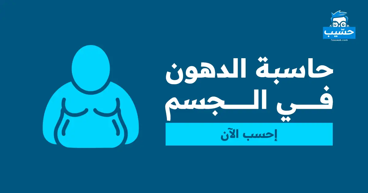 حاسبة الدهون في الجسم