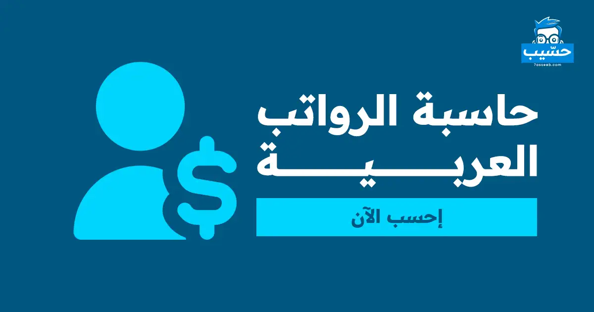 حاسبة الرواتب العربية
